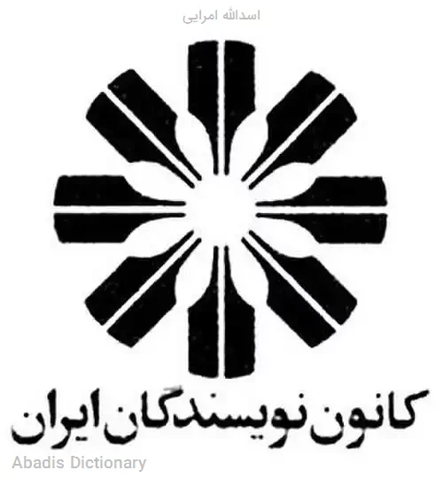 اسدالله امرایی